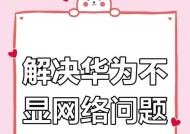 华为手机如何切换网络？切换网络的步骤是什么？