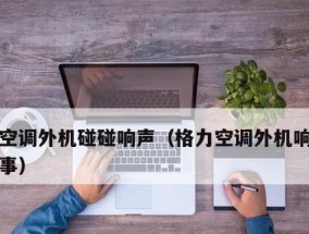空调开不了机的解决方法（解决空调无法启动的实用技巧）