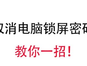 电脑开机密码取消步骤是什么？