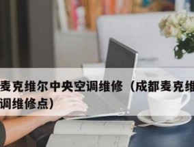 麦克威尔中央空调常见故障有哪些？如何快速解决？