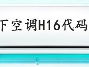 松下空调H93故障及解决方法（了解松下空调H93故障原因）