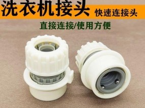 洗衣机水管卡扣拆卸指南（简单操作）
