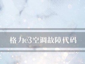 格力e3空调故障维修指南（了解常见故障及解决方法）