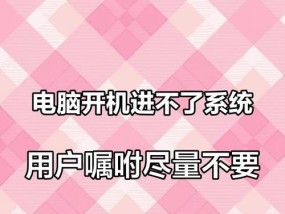电脑忘记关机进不去了怎么办？有哪些解决方法？