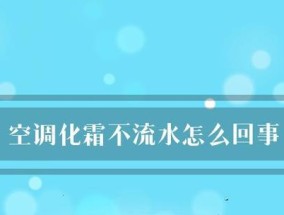 以空调制冷流水的原理及应用（从制冷原理到应用实践）