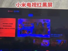 小米电视机开机后黑屏有声音，可能的原因和解决方法（探索小米电视机开机后出现黑屏有声音的问题）