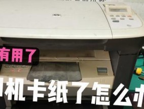 打印机卡纸问题的修复方法（解决打印机卡纸的有效方法和技巧）
