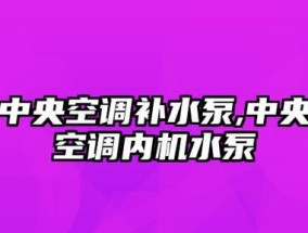 陕西中央空调水泵维修价格调查与分析（探究陕西地区中央空调水泵维修的费用与市场行情）