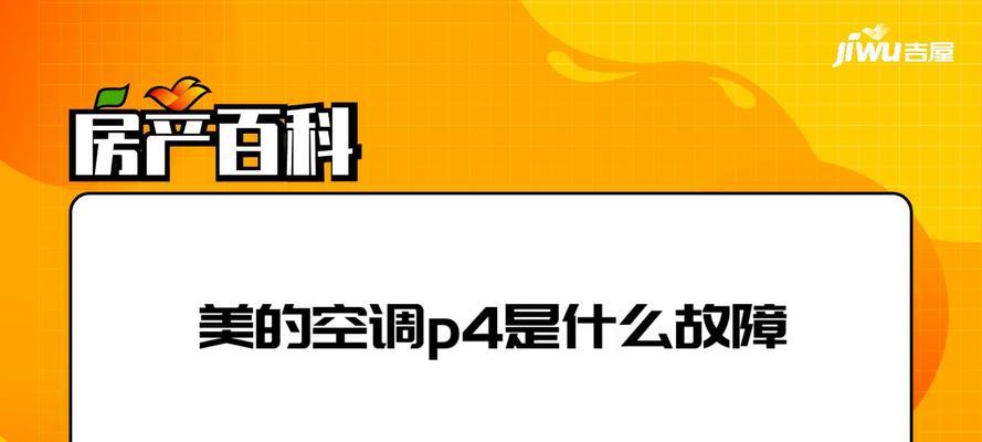 解决空调故障代码P4的方法与技巧（快速排除空调故障代码P4的步骤与注意事项）  第1张
