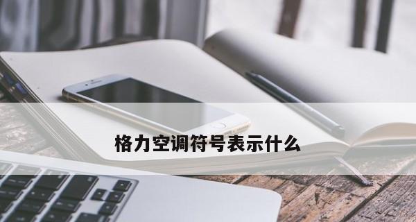 空调除霜原理及作用解析（了解空调除霜的意义和工作方式）  第1张