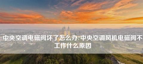 中央空调压力高的原因及解决方法（探究中央空调压力高的原因）  第1张