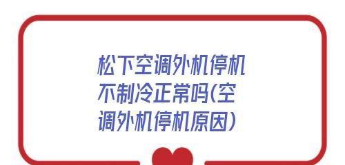 为什么空调不制冷了（探究空调不制冷的几个常见原因及解决方法）  第1张