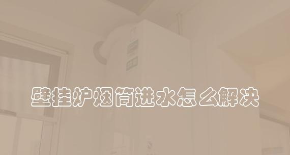 壁挂炉为什么不保温（揭秘壁挂炉保温问题及应对之策）  第1张