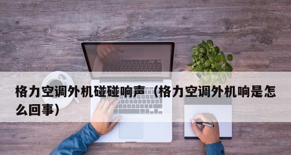空调开不了机的解决方法（解决空调无法启动的实用技巧）  第1张