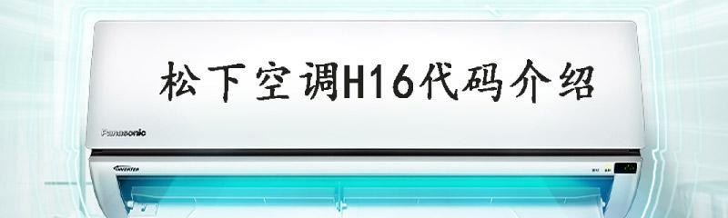 松下空调H93故障及解决方法（了解松下空调H93故障原因）  第1张