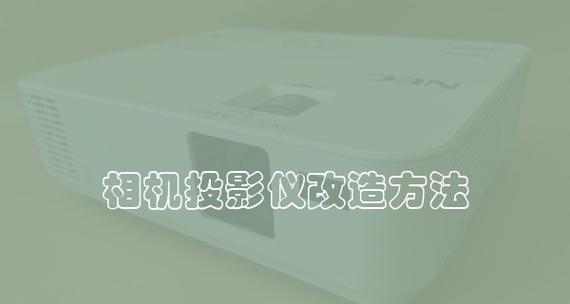 如何调节投影仪的成像大小？调节过程中常见问题有哪些？  第2张