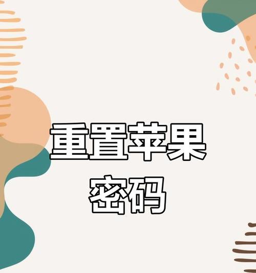 苹果大电脑忘记开机密码怎么办？如何安全恢复？  第3张