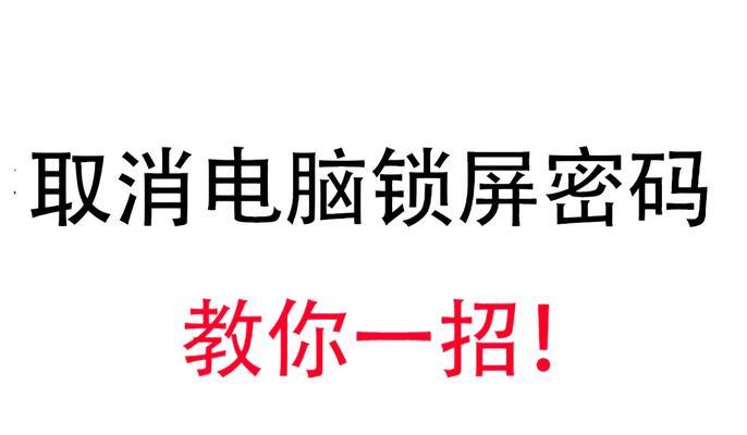 电脑开机密码取消步骤是什么？  第1张