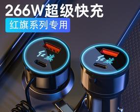 红旗充电器怎么用的啊？使用过程中有哪些常见问题？  第3张