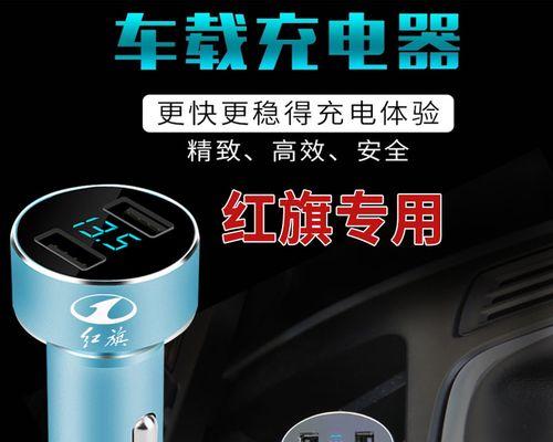 红旗充电器怎么用的啊？使用过程中有哪些常见问题？  第1张