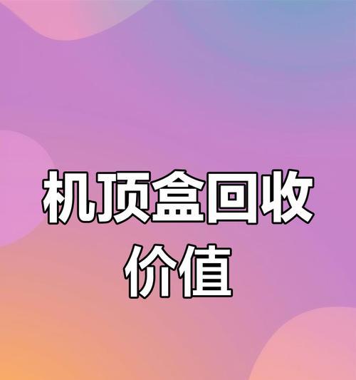 回收机顶盒的公司存在的原因是什么？  第3张
