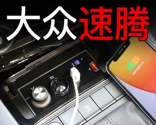 帕萨特充电器使用方法是什么？如何正确连接？  第3张