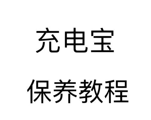 苹果移动电源使用方法是什么？如何延长使用寿命？  第3张