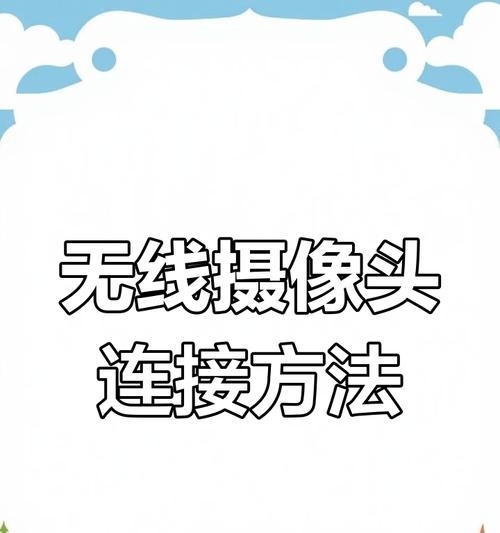 手机远程录像摄像头如何连接？操作步骤是什么？  第1张