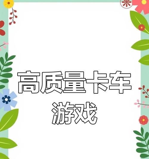 欧卡模拟器开局的玩法是什么？新手如何快速上手？  第2张