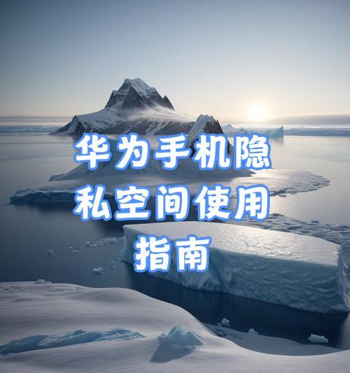 华为手机关闭隐身空间入口方法？操作步骤是什么？  第2张